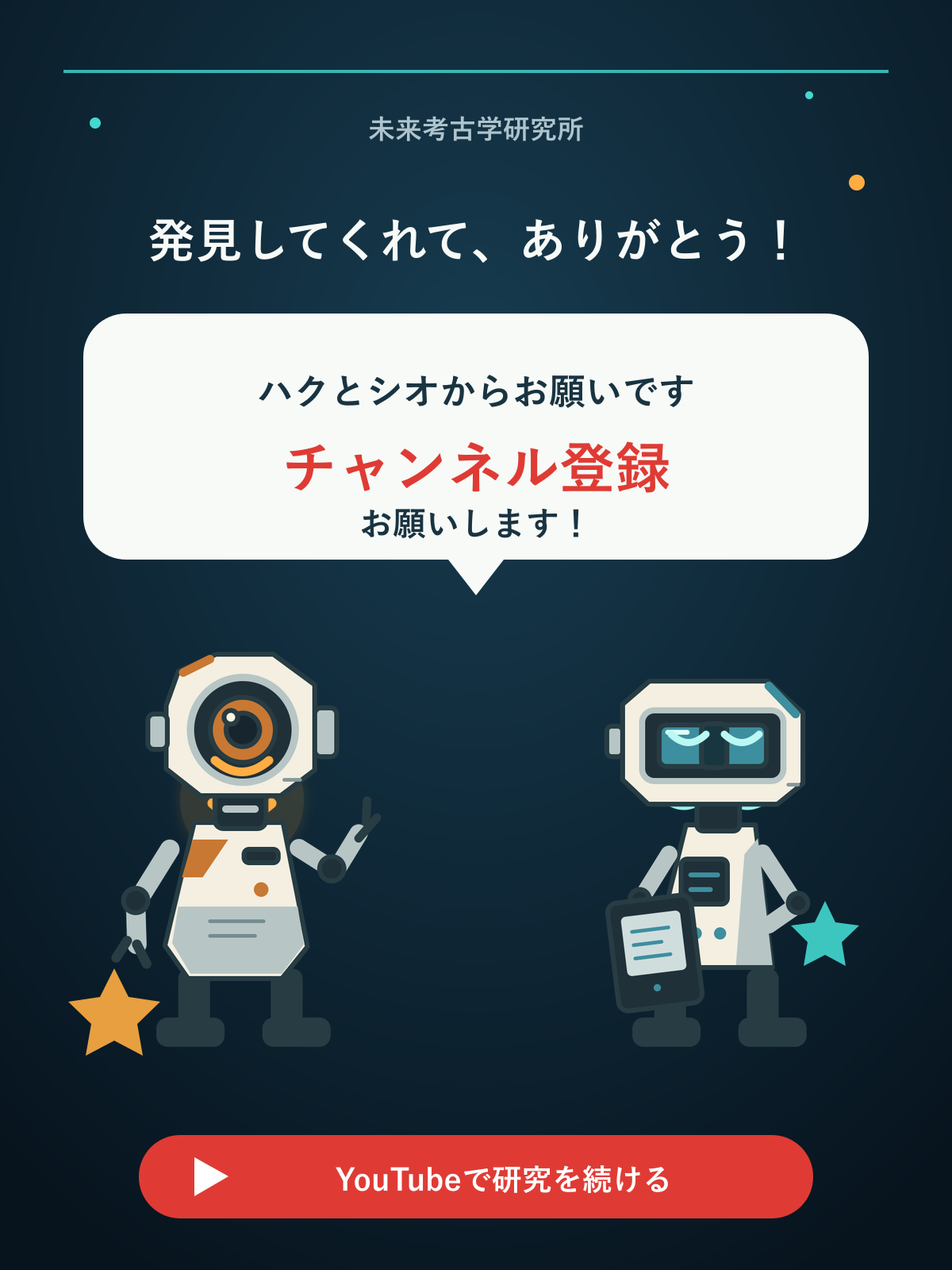 笑顔のハクとシオが、チャンネル登録をお願いしている画像